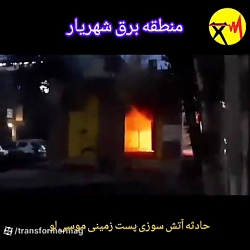 آتش سوزی و انفجار پست زمینی موسی لو در منطقه برق شهریار آتش سوزی و انفجار پست زمینی موسی لو در منطقه برق شهریار