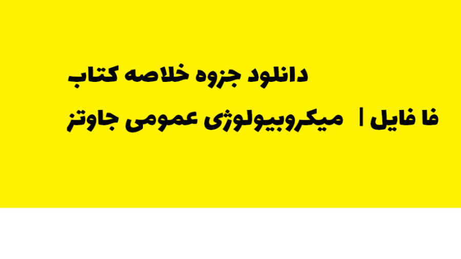 دانلود جزوه خلاصه کتاب میکروبیولوژی عمومی جاوتز pdf | فا فایل سلنا گومز