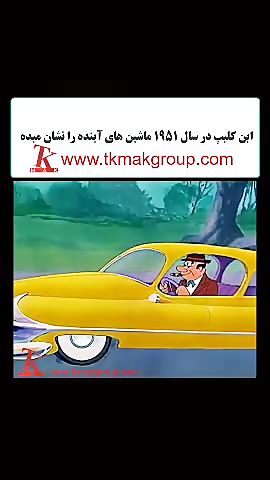 اتومبیل های آیند در سال 1951