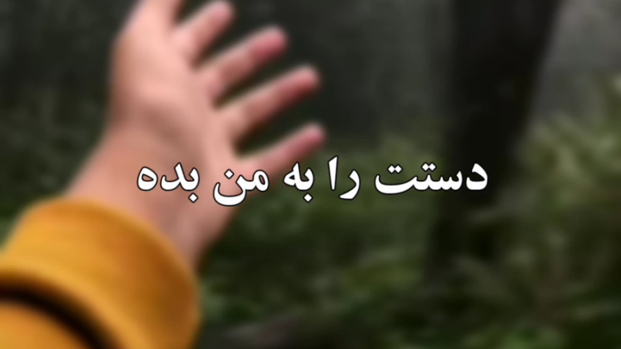 دکلمه(دستت را به من بده) زمان58ثانیه