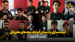 آینده سازی با دستانِ کوچک بچه های علم و فن آینده سازی با دستانِ کوچک بچه های علم و فن