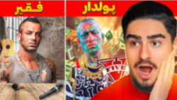 علی شات چالش فقیری پولداری با...