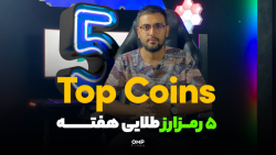 رمزارز , طلایی , هفته , || , top , coins , نظر , کدوم , رمزارزها , لیست , Top , Coins , آینده , بود؟

در , ویدیو , (ریپل , استلار , سولانا , اپتیمیزم , متیک) , رو , تحلیل , بررسی , کردیم