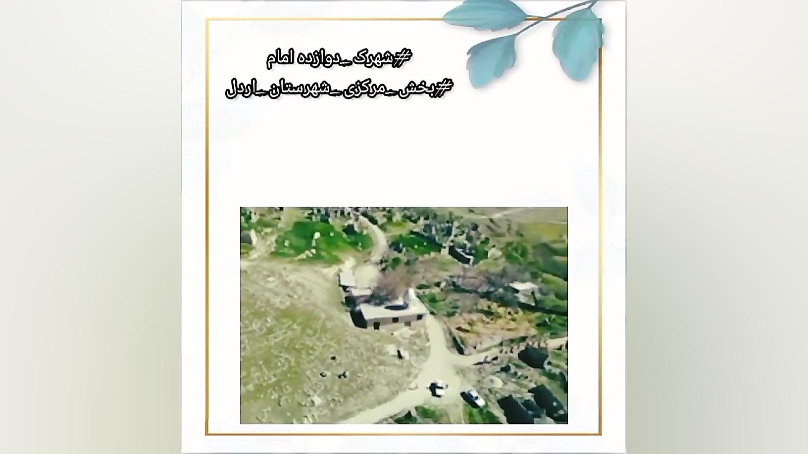 فیلم/ معرفی شهرک دوازده امام زمان267ثانیه