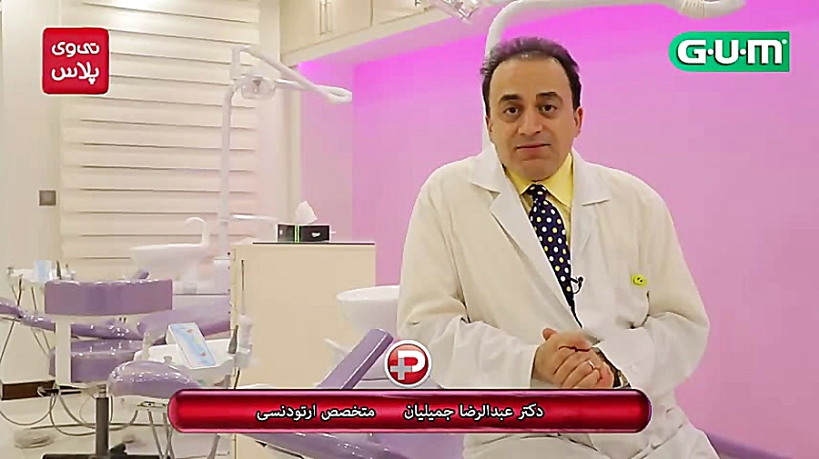 درمان ارتودنسی بازگشت پذیر است / متخصص ارتودنسی / دکتر جمیلیان دکتر عبدالرضا جمیلیان - متخصص ارتودنسی