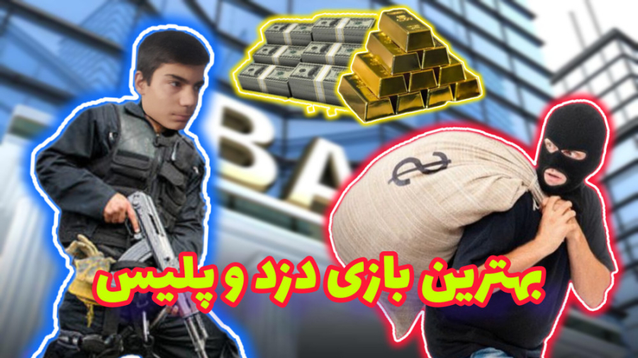 معرفی بهترین بازی دزد و پلیس
