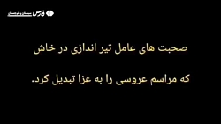 اعترافات تلخ عامل تیراندازی که عروسی را به عزا تبدیل کرد اعترافات تلخ عامل تیراندازی که عروسی را به عزا تبدیل کرد