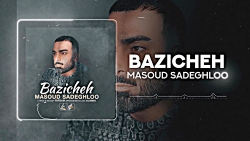 اهنگ جدید مسعود صاقلو بنام باز...