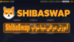 آموزش , صرافی , شیبا , سواپ , Shibaswap , ویدیو , کامل , صورتی , دارید , مقاله , متنی , مطالعه , لینک , ذیل , سایت , زوم , ارز , مراجعه , https: , zoomarz , com , shibaswap-exchange