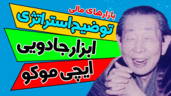 استراتژی , معاملاتی , ایچیموکو , فارکس , ارز , دیجیتال , ایچی , موکو , آلپاری , بروکرهای , برتر , حوزه , معاملات , ارزی , فرصت , میدهد , بهراحتی , آنلاین , شرکت , امکانات , تجربهی , بهرهبرداری , نمایید , *لینک , ثبت , افتتاح , حساب , ( , پی , ان , ورود , روشن , ) , :
https: , alparipartner , com , ?partner_id=170002103
با , ثبتنام , مزایای , دست , خواهید , یافت:
*دسترسی , بازارهای , جهانی: , میتوانید , مالی , جهانی , دسترسی , باشید , جمله , جفت