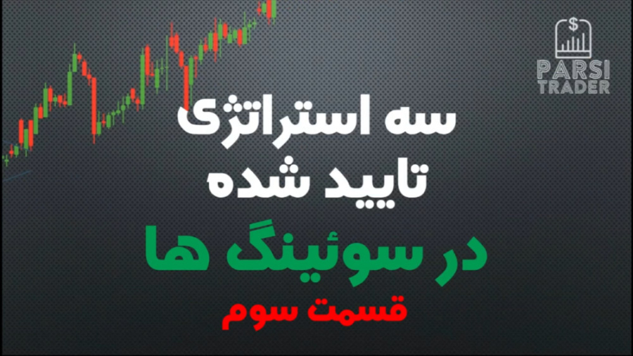 استراتژی قدرتمند سوئینگ _ نقاط کلیدی _ اسکالپ - بلندمدت _ قسمت سوم فیلم کوتاه
