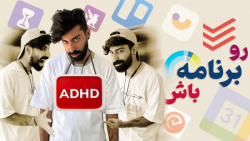 بهترین اپلیکیشن ها و ابزارهای کنترل ADHD؛ مدیریت زمان و برنامه ریزی بهترین اپلیکیشن ها و ابزارهای کنترل ADHD؛ مدیریت زمان و برنامه ریزی