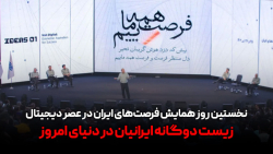 همایش فرصت های ایران در عصر دیجیتال؛ زیست دوگانه ایرانیان در دنیای امروز همایش فرصت های ایران در عصر دیجیتال؛ زیست دوگانه ایرانیان در دنیای امروز