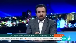 جایگاه ایران در فهرست برترین کشورهای دنیا در شاخص تامین آب شرب جایگاه ایران در فهرست برترین کشورهای دنیا در شاخص تامین آب شرب