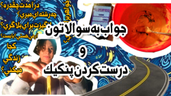 بیاین یکم باهم راحت باشیم!