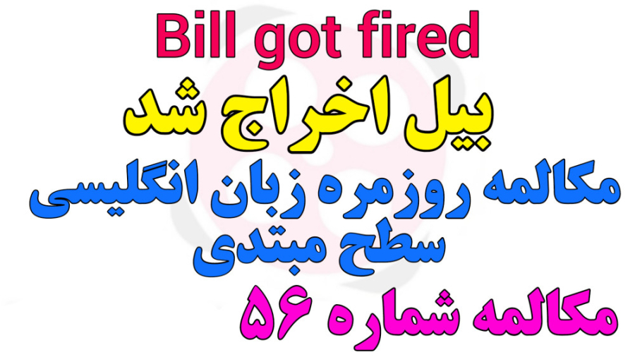 Bill got fired/?????? ?????????? ???? ???????????? ???????????? ???????? ?????????????? ?????? ??????????