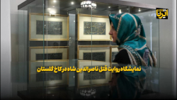 نمایشگاه روایت قتل ناصرالدین شاه در کاخ گلستان نمایشگاه روایت قتل ناصرالدین شاه در کاخ گلستان