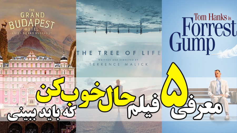 معرفی 5 فیلم حال خوب کن که باید ببینی زمان58ثانیه