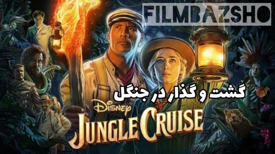 معرفی فیلم گشت و گذار در جنگل زمان45ثانیه