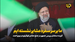 رئیس جمهور: بهبود وضعیت رفاهی عشایر از برنامه های محوری دولت سیزدهم است رئیس جمهور: بهبود وضعیت رفاهی عشایر از برنامه های محوری دولت سیزدهم است