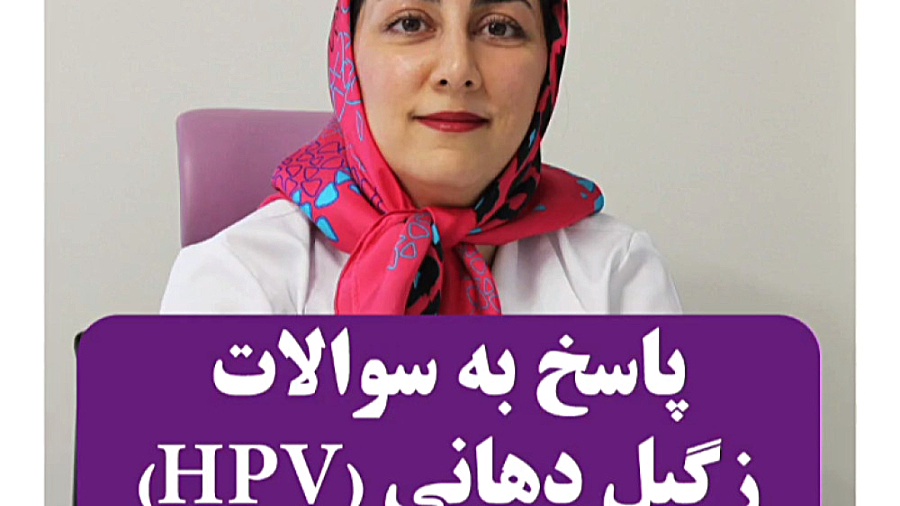 درمان زگیل دهانی hpv توسط متخصص بیماری دهان دکتر نسترن گودرزی دکتر نسترن گودرزی- متخصص بیماریهای دهان فک و صورت