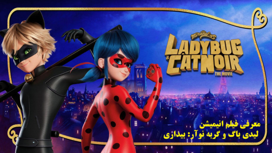 معرفی فیلم انیمیشن لیدی باگ و کت نویر : بیداری(2023) ladybug  cat noir awakening زمان403ثانیه