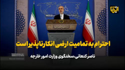 کنعانی: آمریکا مسئول روند حاکم بر توافق برجام است کنعانی: آمریکا مسئول روند حاکم بر توافق برجام است