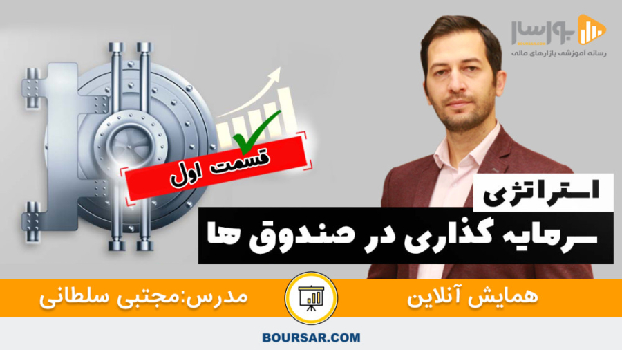 استراتژی , سرمایه , صندوق , (قسمت , اول) , ها
️برای , اولین , کشور , ️
مدرس:مهندس , مجتبی , سلطانی