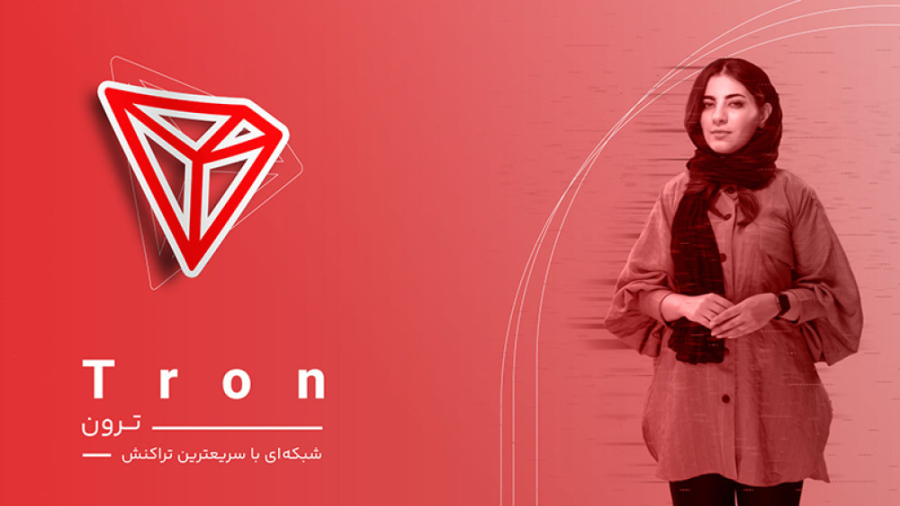 ترون , چیست؟ , شبکه , سریع , تراکنش , TRON , سیستم , عامل , مبتنی , بلاک , چین , هدف , اطمینان , حاصل , مناسب , فناوری , روزانه , ادعا , ظرفیت , ثانیه , پروژه , پلتفرم , غیرمتمرکز , اشتراک , محتوا , سرگرمی , توصیف , بزرگترین , روز , رسانی , سرویس , فایل , BitTorrent , سال , مکانیزم , اجماعی , اثبات , سهام , واگذار , شناخته , جاستین , سان , مدیرعامل , فعالیت , تاسیس
