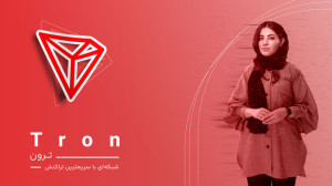 ترون , چیست؟ , شبکه , سریع , تراکنش , TRON , سیستم , عامل , مبتنی , بلاک , چین , هدف , اطمینان , حاصل , مناسب , فناوری , روزانه , ادعا , ظرفیت , ثانیه , پروژه , پلتفرم , غیرمتمرکز , اشتراک , محتوا , سرگرمی , توصیف , بزرگترین , روز , رسانی , سرویس , فایل , BitTorrent , سال , مکانیزم , اجماعی , اثبات , سهام , واگذار , شناخته , جاستین , سان , مدیرعامل , فعالیت , تاسیس