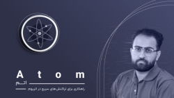 اتم , چیست؟ , راهکاری , تراکنش , سریع , اتریوم , همانطور , آرزوی , تبدیل , کامپیوتر , جهان , هدف , کازمس , اینترنت , بلاک , چین , امکان , ساخت , آسان , اپلیکیشن , کاربردهای , جهت , برقراری , ارتباط , چشم , انداز , شبکه , شامل , ابزارهای , منبع , باز , موتور , اجماع , Tender , Mint , الگوریتم , BFT , قرارداد , هوشمند , وجود , ده‌ها , آن‌ها , قیمت , بالاترین , حد