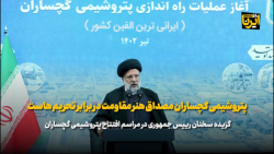 رییس جمهور: پتروشیمی گچساران مصداق هنر مقاومت در برابر تحریم هاست رییس جمهور: پتروشیمی گچساران مصداق هنر مقاومت در برابر تحریم هاست