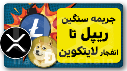 تحلیل , مهم , ریپل , بیتکوین , کاردانو , لایتکوین , رو , دست , نده , ویدیو , بررسی , کلی , بازار , رمزارزها , جمله , هاوینگ , آغاز , روند , صعودی , اندیکاتور , مکدی , خبر , از , دوجکوین