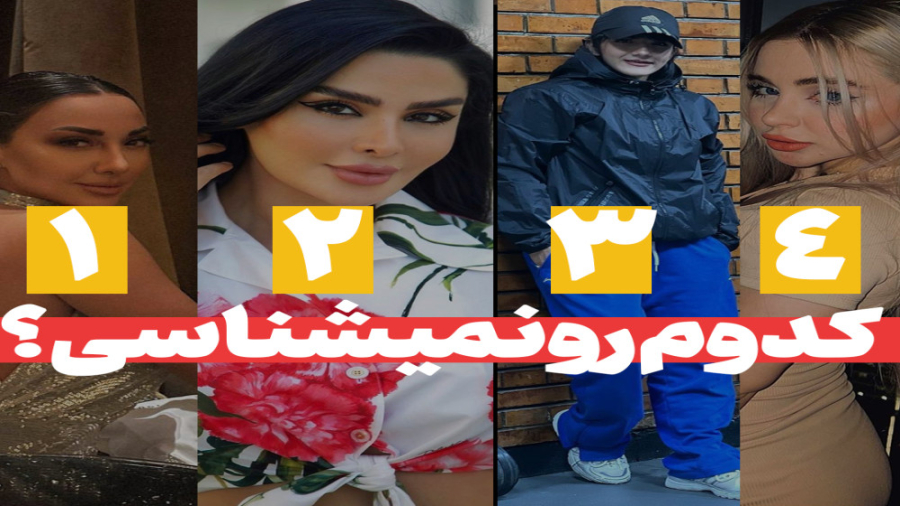 شما کدوم تصویر رو نمیشناسی؟