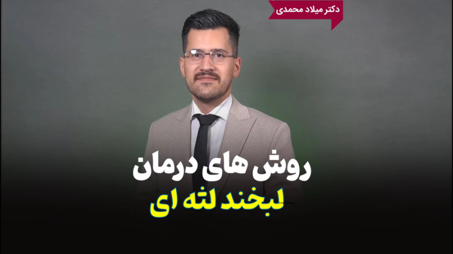 دکتر میلاد محمدی،جراح دندانپزشک و ایمپلنتولوژیست-لبخند لثه ای و درمان آن اندودنتیکس