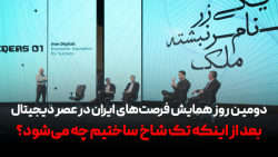 همایش فرصت های ایران در عصر دیجیتال؛ بعد از اینکه تک شاخ ساختیم چه می شود؟ همایش فرصت های ایران در عصر دیجیتال؛ بعد از اینکه تک شاخ ساختیم چه می شود؟