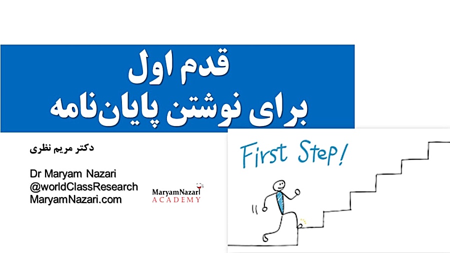 قدم اول برای نوشتن یک پایان‌نامه مولد و آینده‌دار دکتر مریم نظری