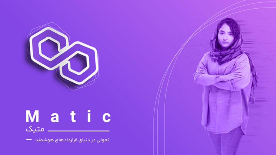 متیک , چیست؟ , تحولی , دنیای , قراردادهای , هوشمند , پالیگان , Polygon , (که , قبلاً , Matic , Network , نامیده , میشد) , اولین , پلتفرم , ساختار , مناسب , آسان , مقیاس‌بندی , توسعه , زیرساخت , اتریوم , مؤلفه , اصلی , SDK , چارچوب , ماژولار , منعطف , ساخت , انواع , برنامه , پشتیبانی , حل , مقیاسپذیری , لایه , اکثر , اکسنج , پروژه , مشکلات , مقیاس , پذیری , بلاک , چین , تحریک , پذیرش , انبوه , ارزهای , دیجیتال , مشاهده , ویدئو , توانید , اطلاعات , نمودار , اقدام , خرید