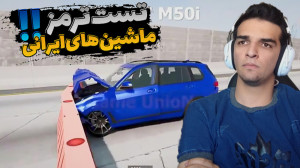 تست ترمز ماشین های ایرانی و خا...