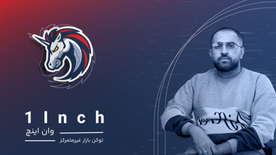 وان , اینچ , چیست؟ , توکن , بازار , متمرکز , پروتکل , سفارش , محدود , (Limit , Order , ) , منعطف , سوآپ , معاملاتی , دیفای , ارائه , والت , پلتفرم , موبایلی , زنجیره , رابط , کاربری , آسان , قابلیت , ذخیره , انجام , تراکنش , سهامگذاری , ایمن , فراهم , کیف , پول , کاره , نتورک , رای , پارامترهای , سازمان , غیرمتمرکز , مستقل , (دائو) , حاکمیتی , دسترسی , منابع , متعدد , بلاکچین , قیمت‌ , جذاب , درجه , بالایی