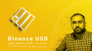 یو , اس , دی , چیست؟ , استیبیل , کوین , بایننس , ارز , دیجیتال , توکن , ERC20 , بستر , بلاکچین , اتریوم , کار , توکنها , نسبت , دلار , آمریکا , پشتوانه , شدهاند , معادل , دلاری , حساب , بانکی , مربوط , پکسوس , پروژه , همکاری , قرار , استیبل , کوینی , رگولاتوری , تأیید , GUSD , PAX , ترتیب , وسیلۀ , شرکت , Gemini , ارائه , پشتیبانی , BUSD , سپتامبر , فعالیت , آغاز