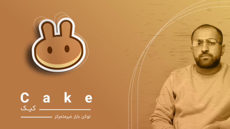 کیک , چیست؟ , توکن , بازار , متمرکز , پنکیک , سوآپ , کاربران , اجازه , CAKE , SYRUP , پرورش , می‌ , فارم , توکن‌ , واریز , دریافت , BEP20 , معامله , نقدینگی , صرافی , تامین , پاداش , دست , آوردن , سهامگذاری , کسب , پروژه , ابتدا , زنجیره , هوشمند , بایننس , اندازی , عم