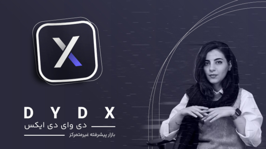 دی , وای , ایکس , چیست؟ , بازار , پیشرفته , متمرکز , درواقع , اکس , صرافی , غیرمتمرکز , بستر , شبکه , اتریوم , امکاناتی , وام‌گیری , وام‌دهی , معاملات , مارجین , اسپات , قراردادهای , دائمی , کاربران , ارائه , می‌دهد , لایه , انجام , می‌شوند , امر , موجب , می‌شود , هزینه , گس , به‌صفر , حداقل , سرمایه , ورودی , اجرا , وجود , به‌دنبال , راهی , انتقال , ابزارهای , معاملاتی , قرار