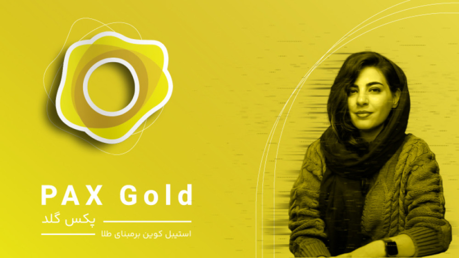 پکس , گلد , چیست؟ , استیبل , کوین , مبنای , طلا , هدف , اصلی , پشت , پروژه , معامله , به‌ , لطف , فناوری , به‌کارگرفته , سازوکار , توکن , قیمت , رمزارز , ۱۸ , رقم , اعشار , می‌توان , خرید , فروش , عملاً , محدودیت , کالای , ارزش , حذف , شرکت , پکسوس , پاسخ , نیاز , کسانی , میخواهند , سبد , سرمایه , فلزات , گران , بها , دارایی , پشتوانه , معرفی , چارلز , کاسکاریلا , موسس , مدیر , اجرایی , استاندارد , وپکس , گولد , اندرو , چانگ , ارشد , عملیاتی