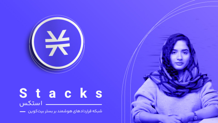استکس , چیست؟ , شبکه , قراردادهای , هوشمند , بستر , بیتکوین , هدف , ارز , دیجیتال , راهکاری , بیت , کوین , نیاز , فورک , تغییر , بلاکچین , اصلی , قدرتمند , قابلیت‌های , افزایش , Stacks , زبان , برنامه‌نویسی , قرارداد , جدیدی , Clarity , معرفی , می‌کند , طراحی , گونه‌ای , ایمن , ساخت , آسان , محور , وسیله , Algorand , (ALGO) , می‌شود , لایه , پایه