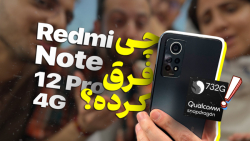دژاوو به سبک شیائومی | بررسی ردمی نوت ۱۲ پرو 4G دژاوو به سبک شیائومی | بررسی ردمی نوت ۱۲ پرو 4G