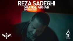 آهنگ جدید رضا صادقی بنام شانس...