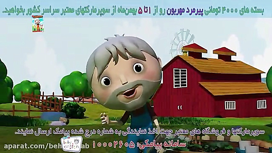 انیمیشن پیرمرد مهربون - ترانه ی اول : معرفی زمان124ثانیه