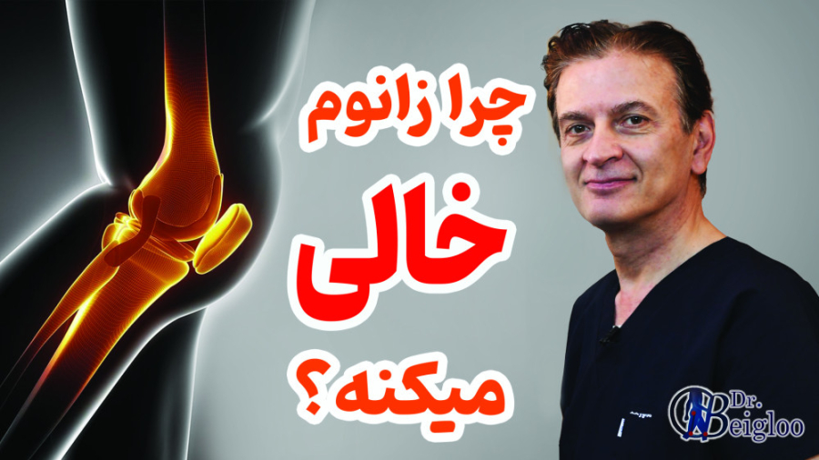 چرا زانوم خالی میکنه؟ دکتر محمود جعفر بیگلو