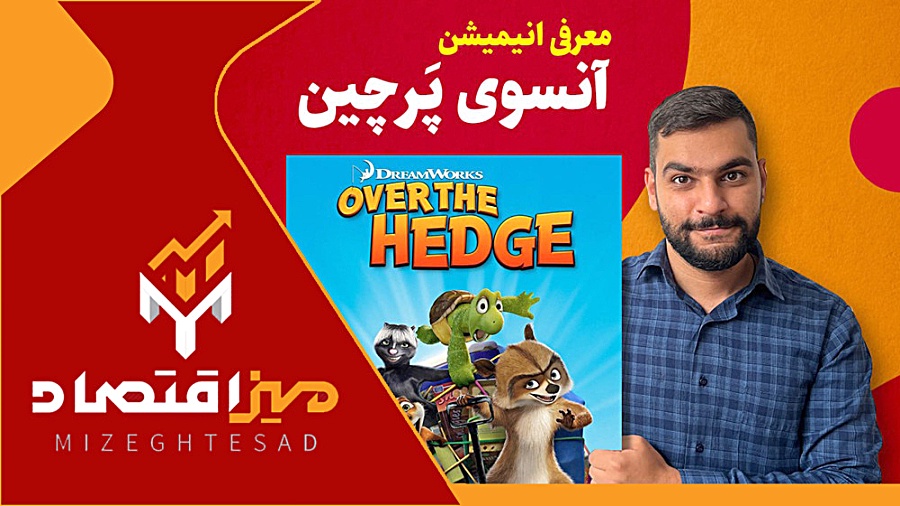 معرفی انیمیشن آن سوی پرچین زمان204ثانیه